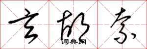 梁锦英玄胡索草书怎么写