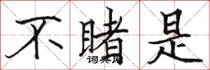骆恒光不睹是楷书怎么写