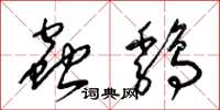 梁锦英虫鸡草书怎么写