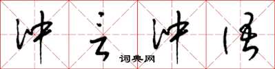 梁锦英冲言冲语草书怎么写