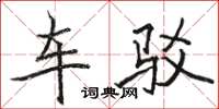 骆恒光车驳楷书怎么写