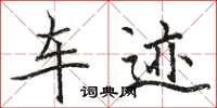 骆恒光车迹楷书怎么写