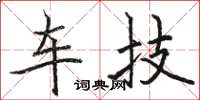 骆恒光车技楷书怎么写