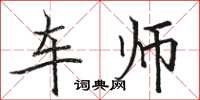 骆恒光车师楷书怎么写