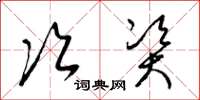 梁锦英次资草书怎么写