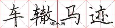 骆恒光车辙马迹楷书怎么写