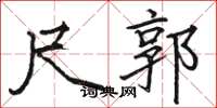 骆恒光尺郭楷书怎么写