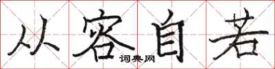 骆恒光从容自若楷书怎么写