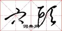梁锦英穴头草书怎么写