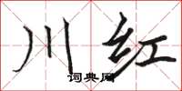 骆恒光川红楷书怎么写