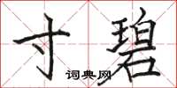 骆恒光寸碧楷书怎么写