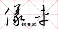 梁锦英仪车草书怎么写