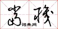 梁锦英当职草书怎么写