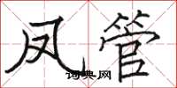 骆恒光凤管楷书怎么写