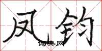 骆恒光凤钧楷书怎么写