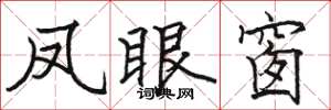 骆恒光凤眼窗楷书怎么写