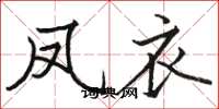 骆恒光凤衣楷书怎么写
