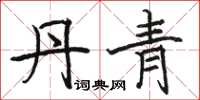 骆恒光丹青楷书怎么写