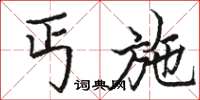 骆恒光丐施楷书怎么写