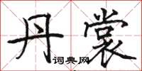骆恒光丹裳楷书怎么写
