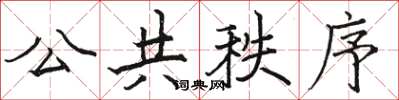骆恒光公共秩序楷书怎么写