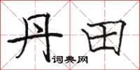 骆恒光丹田楷书怎么写