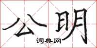 骆恒光公明楷书怎么写