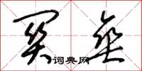 梁锦英关垂草书怎么写