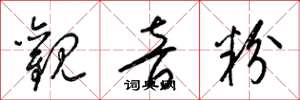 梁锦英观音粉草书怎么写