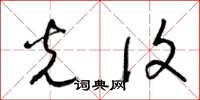 梁锦英光复草书怎么写