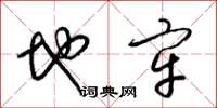梁锦英地牢草书怎么写