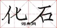 骆恒光化石楷书怎么写