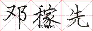 骆恒光邓稼先楷书怎么写