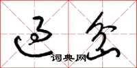 梁锦英过岔草书怎么写
