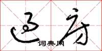 梁锦英过房草书怎么写