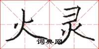 骆恒光火灵楷书怎么写