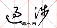 梁锦英过涉草书怎么写