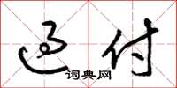 梁锦英过付草书怎么写