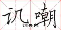 骆恒光讥嘲楷书怎么写