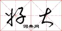 梁锦英好大草书怎么写