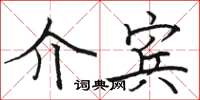 骆恒光介宾楷书怎么写