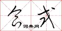 梁锦英合式草书怎么写