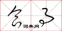 梁锦英合事草书怎么写