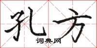 骆恒光孔方楷书怎么写