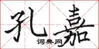 骆恒光孔嘉楷书怎么写