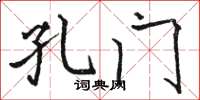 骆恒光孔门楷书怎么写