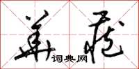 梁锦英华藏草书怎么写