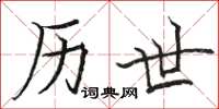 骆恒光历世楷书怎么写