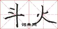骆恒光斗火楷书怎么写