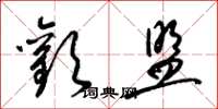 梁锦英欢盟草书怎么写